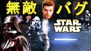 無敵になるバグで空を飛ぶ【スターウォーズ ジェダイ サバイバー】STAR WARS Jedi Survivor