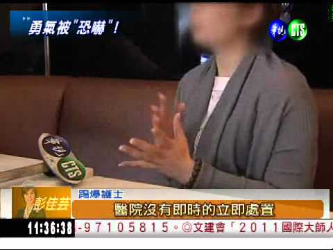 踢爆黑心醫院 勇護士被恐嚇