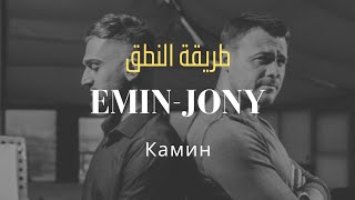 Emin jony Камин kamin طريقة النطق بالعربي