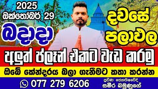 October 29, 2025 අද බදාදා දවසේ පලාඵල ඔබට කොහොමද