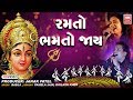 Ramto Bhamto Jay I Navratri Garba Hit Garba Pamela Jain I Kailash Kher
