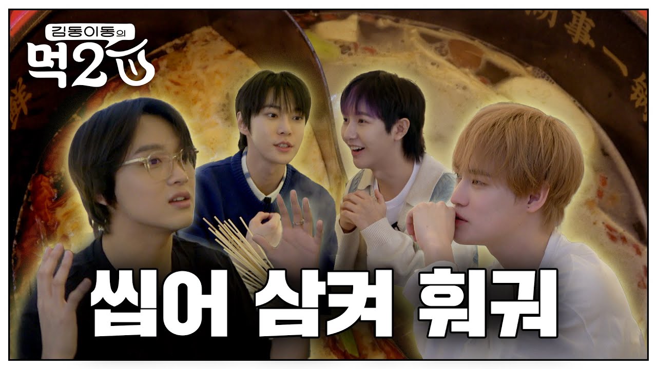 NCT 훠궈 맛집🍲🥢  드림이랑 씹어 삼키고 왔습니다 | 김동 이동의 먹2U EP.3