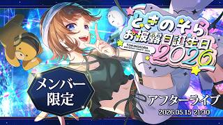 ときのそら - 【#ときのそらお披露目誕生日2026】メン限～アフターライブ～【ホロライブ/ときのそら】