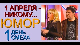 ЮМОРИСТИЧЕСКИЙ СБОРНИК I ПЕРВОГО АПРЕЛЯ - НИКОМУ... (1 ЧАСТЬ) {{{ЮМОР I ШУТКИ I ПРИКОЛЫ}}}