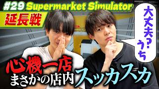 【2人の希望で延長戦！】言い合いあり、在庫なしの心機一店大丈夫？【Supermarket Simulator】