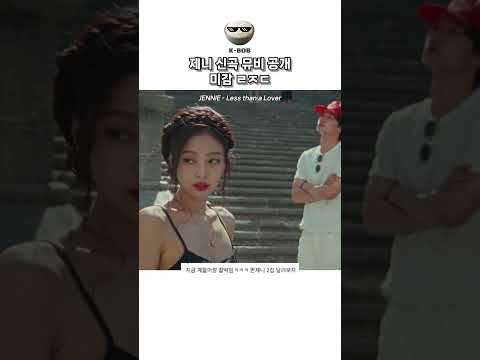 제니 신곡 뮤비 공개