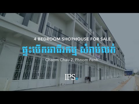 4 Bedroom Shophouse For Sale - Chaom Chau, Phnom Penh thumbnail