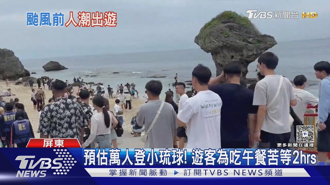 影音／颱風接力襲台！　萬人擠同周登小琉球　吃午餐苦等兩小時
