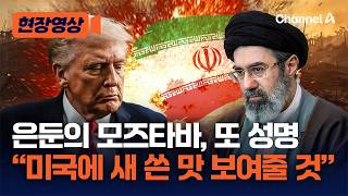 이란 최고지도자 모즈타바 또 성명 “번개처럼 타격…적들에 새로운 쓰라린 패배 안길 준비 돼 있어” [현장영상] /채널A