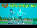বাবুই পাখির সাজানো বাসা | Tumi Chader Jochona Nou Dj |  MIRAJUL TK DANCE\Bangla 