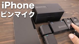 最強のiPhoneピンマイクはどっち？HollylandとCOMICAどっちが音いい？