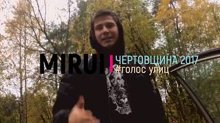 Мируй - #голос улиц