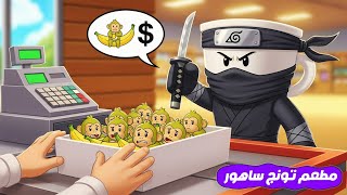 فتحت مطعم ولكن ???? ???? ( شغلت شخصيات تونج تونج ساهور ???? ) لعبة جامدة جداً ???? !!