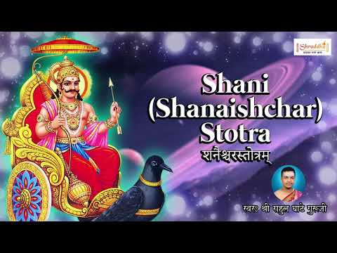 शनैश्चरस्तोत्रम् | शनि दोष मुक्ति मंत्र | Shani Stotra Dashrath Krut | Sampurna Shani Stotram