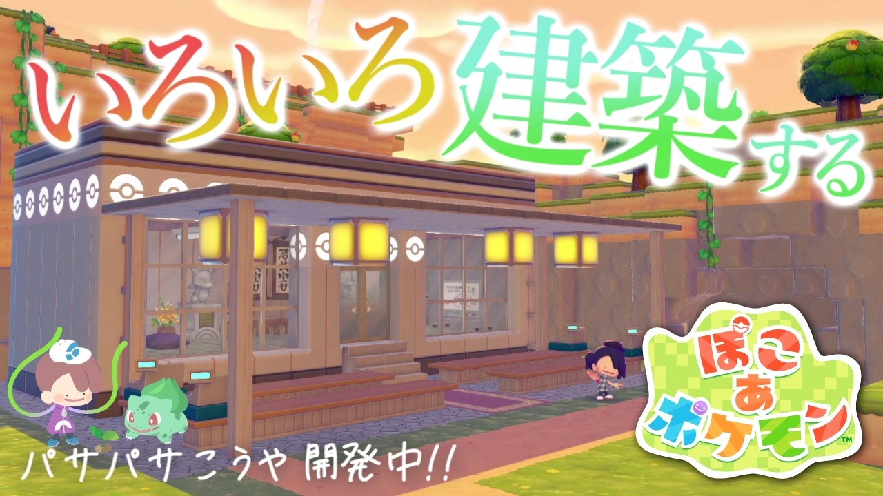 【ぽこあポケモン】今日もいろいろ建てていこうぜ。ポケモンたちと新生活、始めました。#25【MOTTY/生配信】