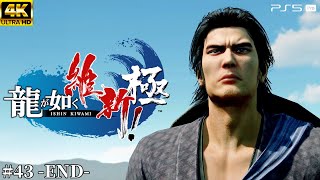 #43 -END-【龍が如く 維新！極】日本の夜明け【実況/ネタバレあり/元公認ストリーマー】