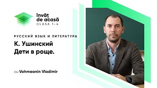 К. Ушинский "Дети в роще"