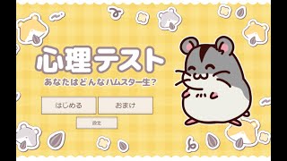 ハムスターで占うかわいい心理テストゲーム！あなたはどんなハムスター？ 【心理テスト～転生したら?