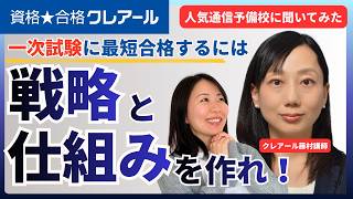 【1次試験の最強勉強方法】資格★合格クレアール編：1次試験に最短で合格するための戦略設計とは？