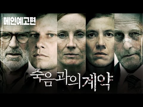 범인은 이 안에 있다, [죽음과의 계약] 예고편