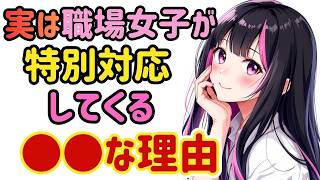【職場恋愛】仕事だから？違います。両思いのときだけ態度が変わります。