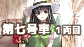 【実況】第七号車 【超絶名作フリゲ】1両目
