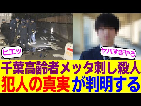 千葉高齢者殺害事件、逮捕された15歳少年の真実が明らかになってしまう