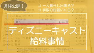 ディズニーキャストの年収 給料 元キャストが通帳公開 ハロウブログ