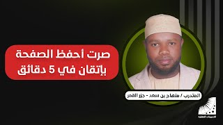القمري : بعد انعاش العقل أحفظ الصفحة في 2 د . بإتقان 100% ونصيحتي لا تسمعوا للمشككين الجهلة