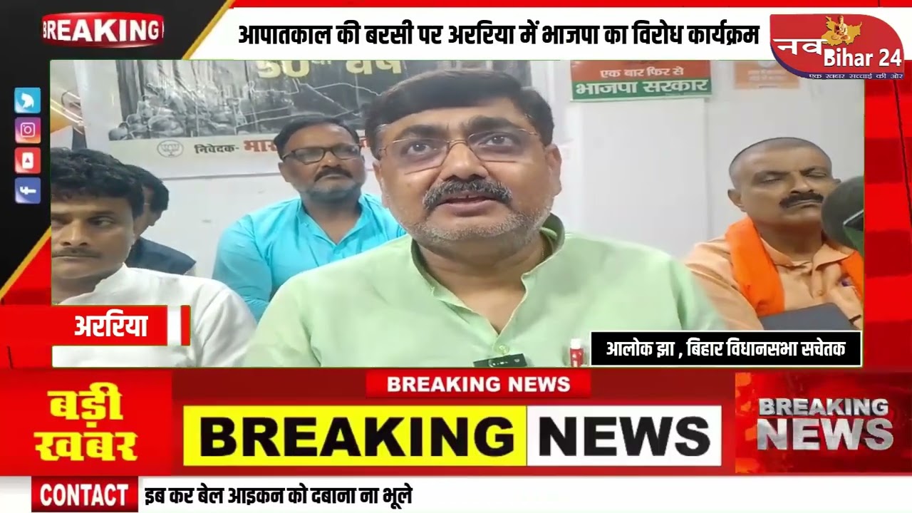 काला अध्याय: कांग्रेस के आपातकाल पर अररिया भाजपा  का तीखा विरोध