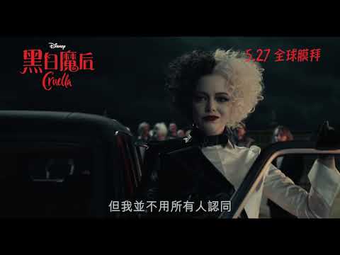 《黑白魔后》預告片：官方預告