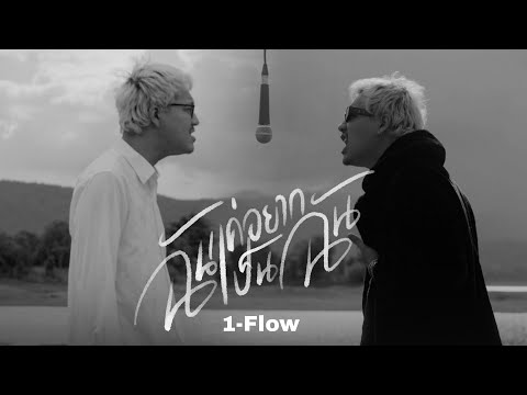 1-FLOW - ฉันแค่อยากเป็นฉัน (Prod.by T-BIGGEST) | Official MV