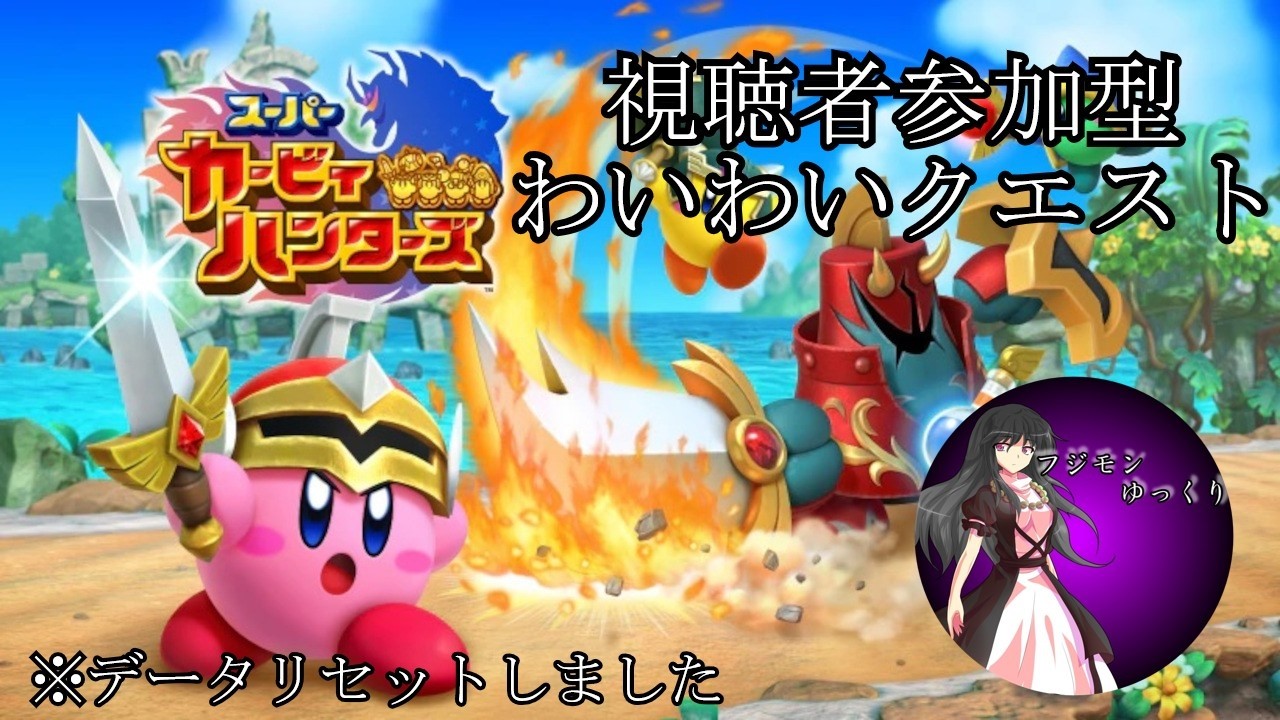 【視聴者参加型】わいわいクエスト！たまに一人用でレベル補充します【スーパーカービィハンターズ】