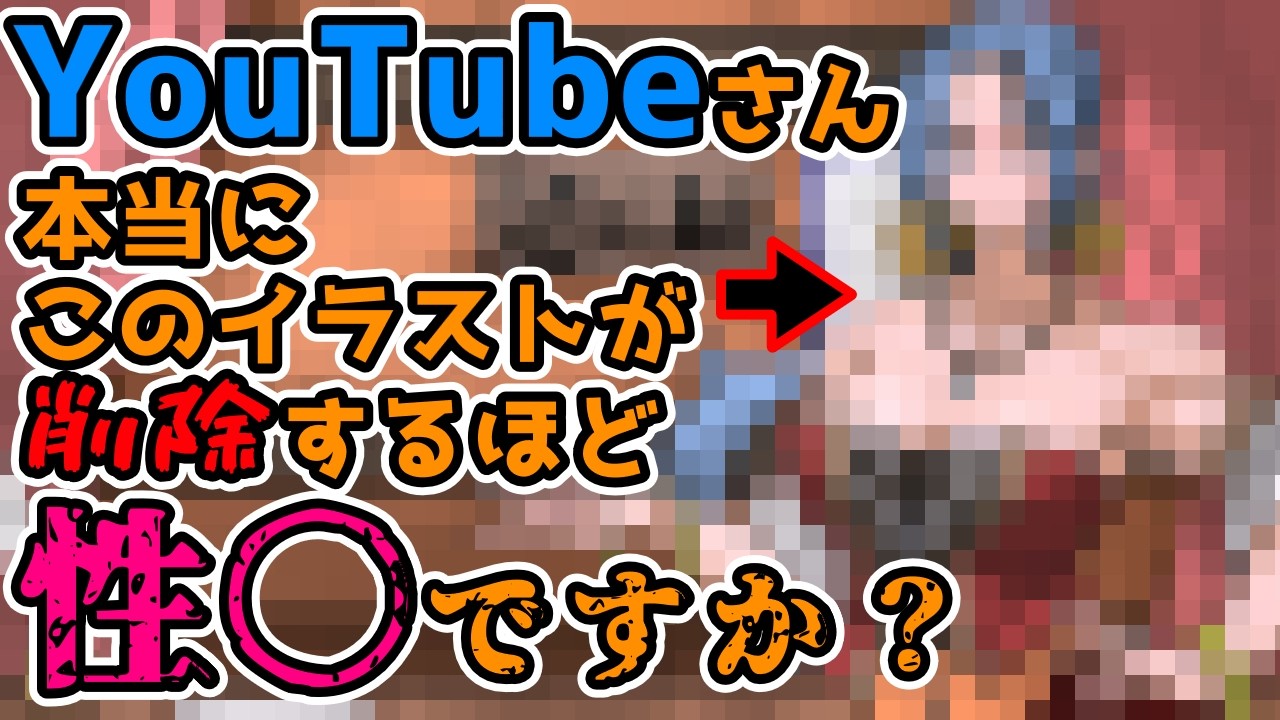 【あなたにも見てほしい】動画が性的なコンテンツとして削除された件について