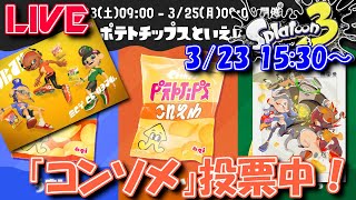 【LIVE】好きなポテチを教えてね！僕は九州しょうゆ！【スプラ3】