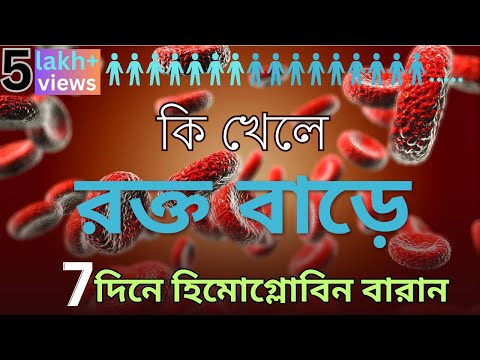 কি খেলে রক্ত বাড়ে? হিমোগ্লোবিন বৃদ্ধির উপায় | (Food to increase Blood count)  | AMS Care