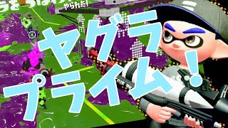 【スプラトゥーン2】プライムベッチューでまったりガチヤグラ！