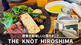 【お洒落ホテル】ザノット広島に宿泊。朝食と、BARで使えるコインも！【費用公開】THE KNOT HIROSHIMA