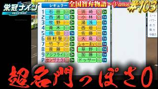 【パワプロ2026】【栄冠ナイン】超名門っぽさ0　#103