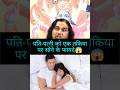 पति पत्नी को एक ही तकिया पर क्यों सोना �