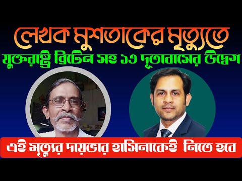 লেখক মুশতাকের মৃত্যুতে যুক্তরাষ্ট্র ব্রিটেন সহ ১৩ দূতাবাসের উদ্বেগ || Nazmul Hasan|| New York Voice