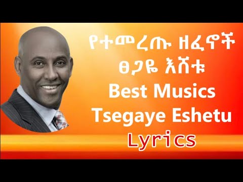 Tsegaye Eshetu Best Musics with Lyrics | ፀጋዬ እሸቱ የተመረጡ ዘፈኖች