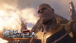 What If AVENGERS INFINITY WAR had an Anime Opening ATTACK ON TITAN ?