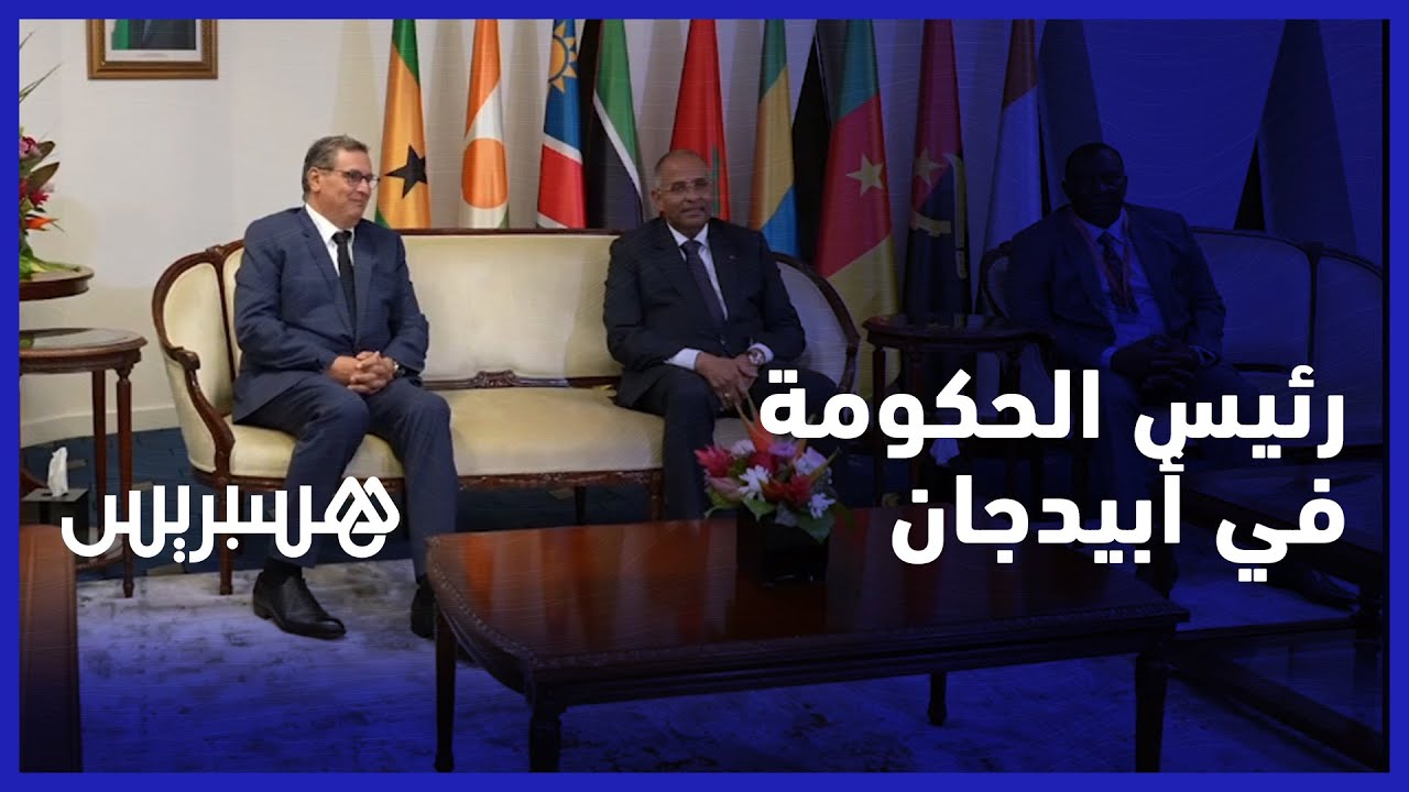 نقل تجربة الجيل الأخضر لساحل العاج.. أخنوش يناقش سبل التعاون مع الوزير الأول الإيفواري في أبيدجان thumbnail