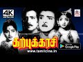 Karpukarasi Movie இனிய பாடல்களுடன் ஜெமினி சாவித�