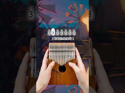 《破旧世界》卡林巴拇指琴kalimba演奏