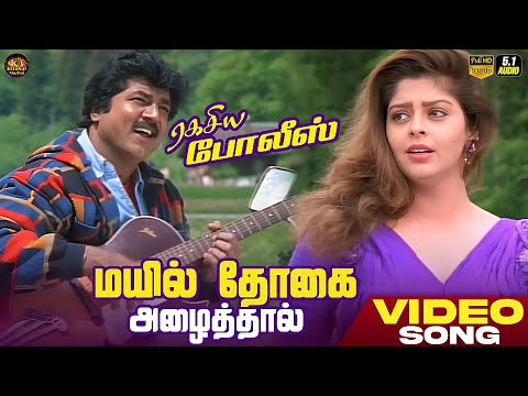 Mayil Thogai Azhaithal - HD Video Song | Ragasiya Police | SarathKumar | Nagma | Laxmikanth Pyarelal
