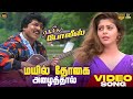 Mayil Thogai Azhaithal HD Video Song Ragasiya Police SarathKumar Nagma Laxmikanth Pyarelal