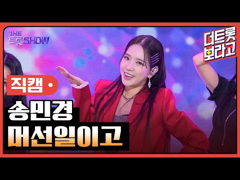 [세로 직캠]송민경¸ 머선일이고 | 트롯쇼 230925