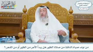 2227 - من نوى صيام النافلة من صلاة الظهر هل يبدأ الأجر من الظهر أو من الفجر؟ - عثمان الخميس
